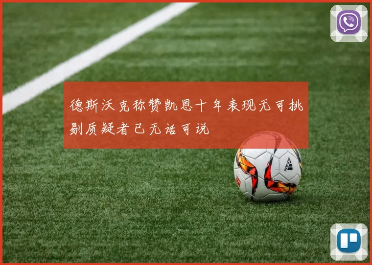 德斯沃克称赞凯恩十年表现无可挑剔质疑者已无话可说