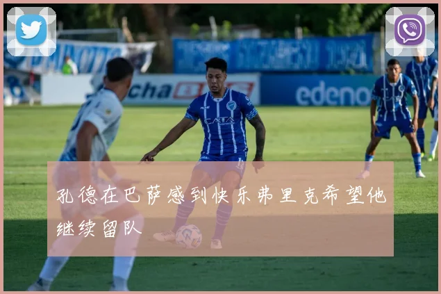 孔德在巴萨感到快乐弗里克希望他继续留队