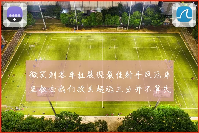 微笑刺客库杜展现最佳射手风范库里教会我们投丢超远三分并不算失误