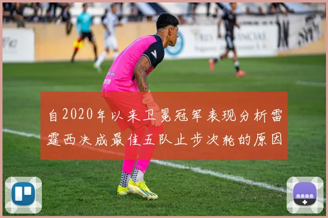 自2020年以来卫冕冠军表现分析雷霆西决成最佳五队止步次轮的原因探讨