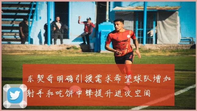 东契奇明确引援需求希望球队增加射手和吃饼中锋提升进攻空间