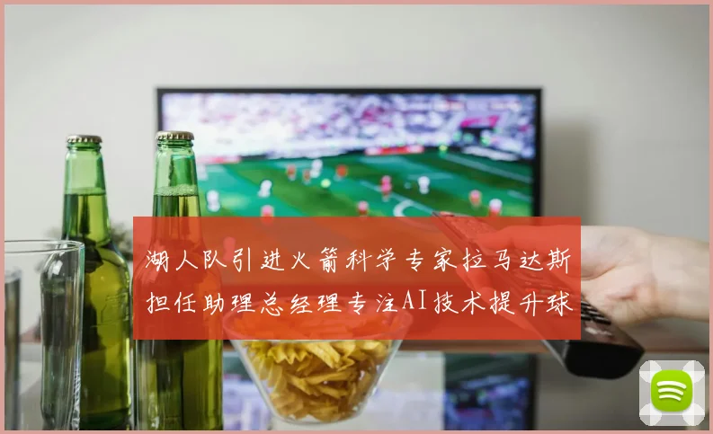 湖人队引进火箭科学专家拉马达斯担任助理总经理专注AI技术提升球队竞争力